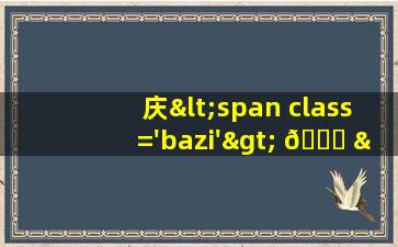 字<span class='bazi'> 🐳 </span>